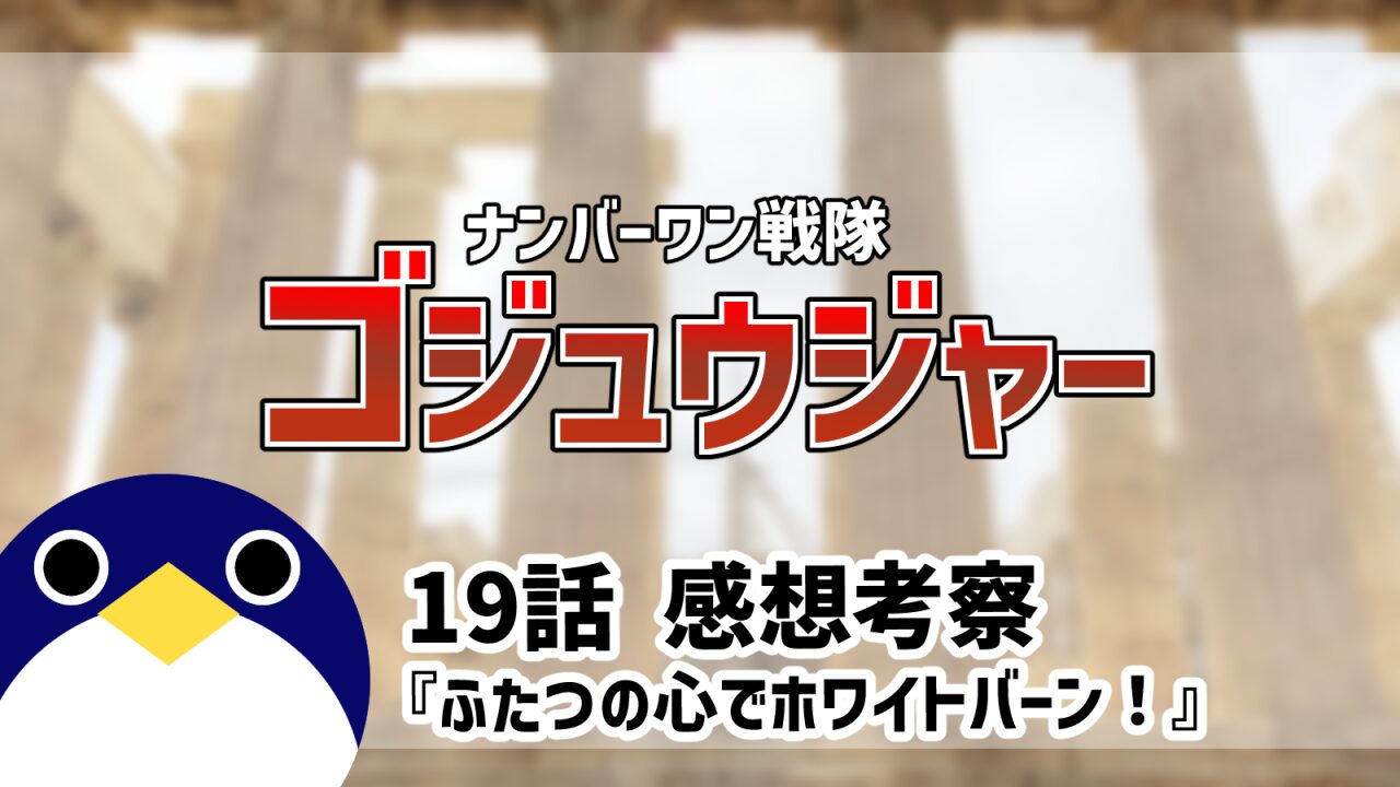 ナンバーワン戦隊ゴジュウジャー19話ふたつの心でホワイトバーン！感想考察
