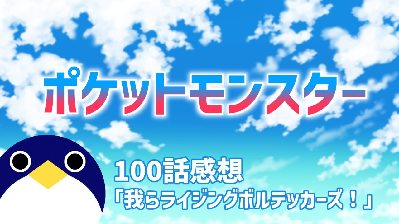 ポケットモンスター100話我らライジングボルテッカーズ！感想