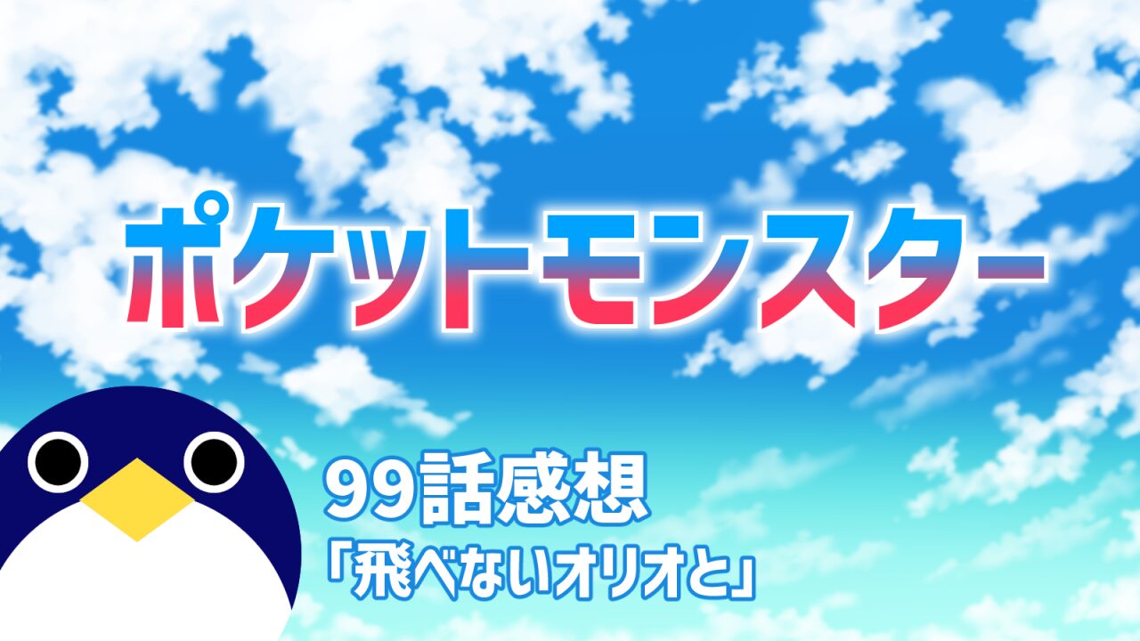 ポケットモンスター99話飛べないオリオと感想