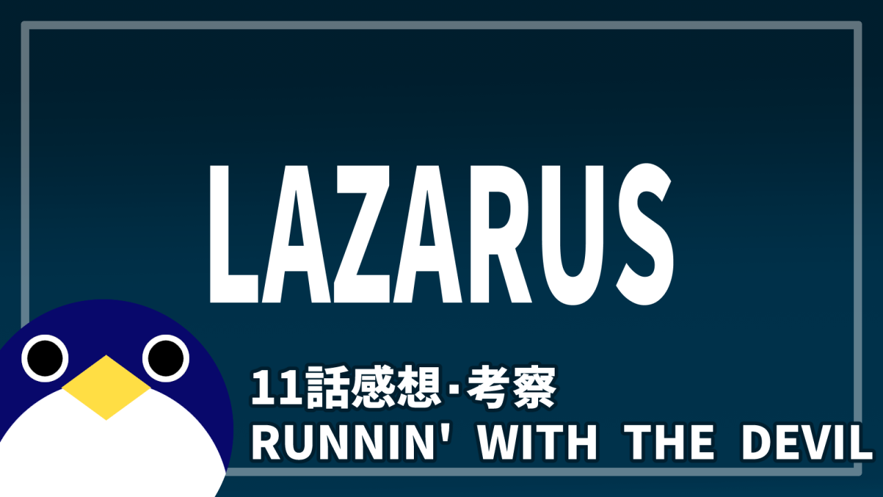 ラザロ11話RUNNIN' WITH THE DEVIL感想