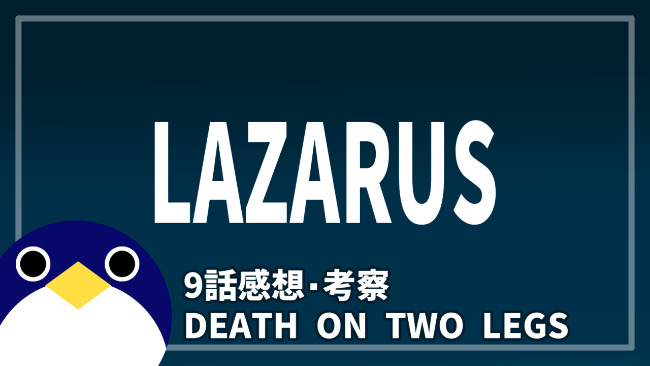 ラザロ9話DEATH ON TWO LEGSE感想