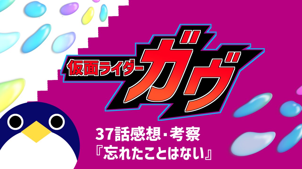 仮面ライダーガヴ37話『忘れたことはない』感想