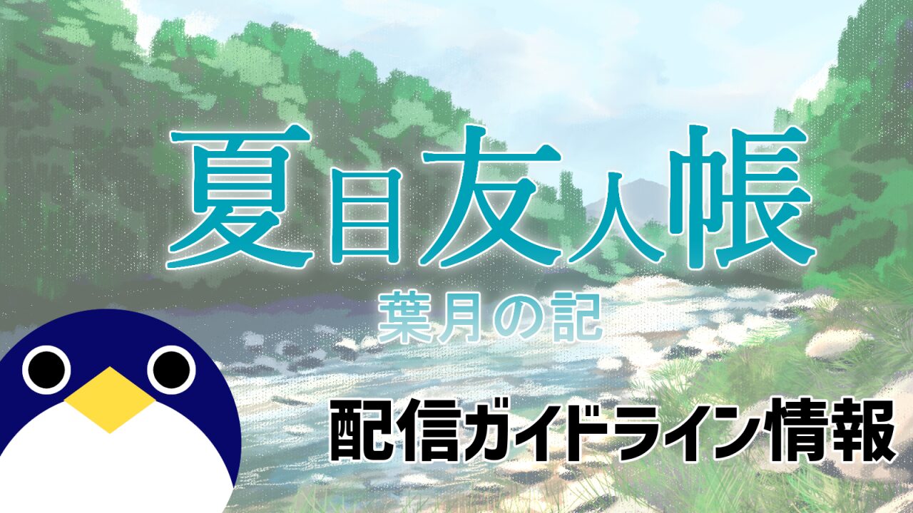 夏目友人帳 ～葉月の記～配信ガイドライン情報