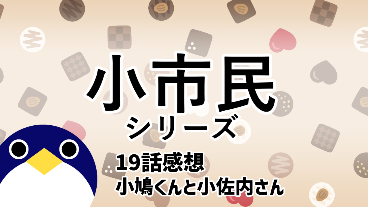 小市民シリーズ冬季限定ボンボンショコラ事件19話小鳩くんと小佐内さん感想