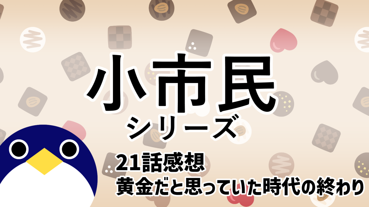 小市民シリーズ冬季限定ボンボンショコラ事件21話黄金だと思っていた時代の終わり感想