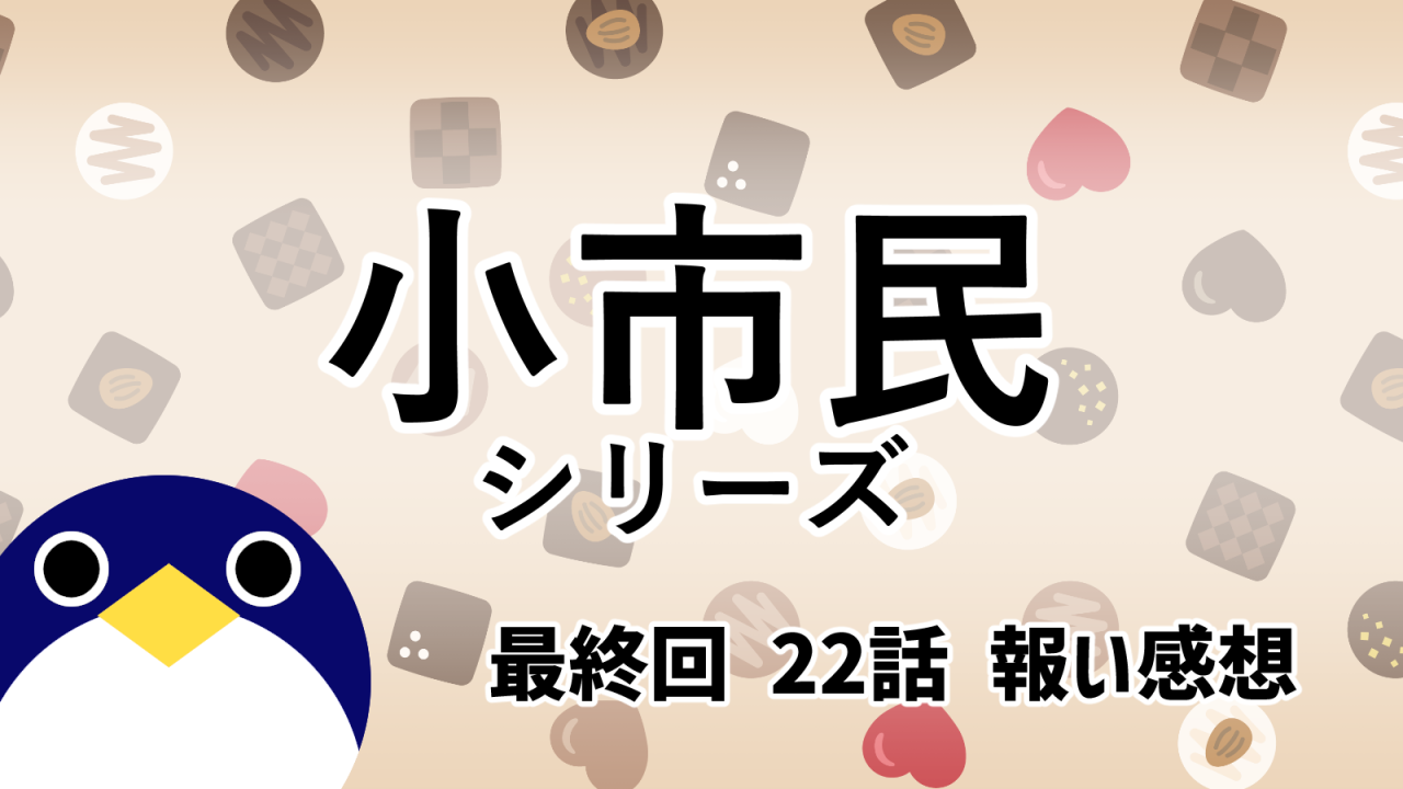 小市民シリーズ冬季限定ボンボンショコラ事件22話報報い感想