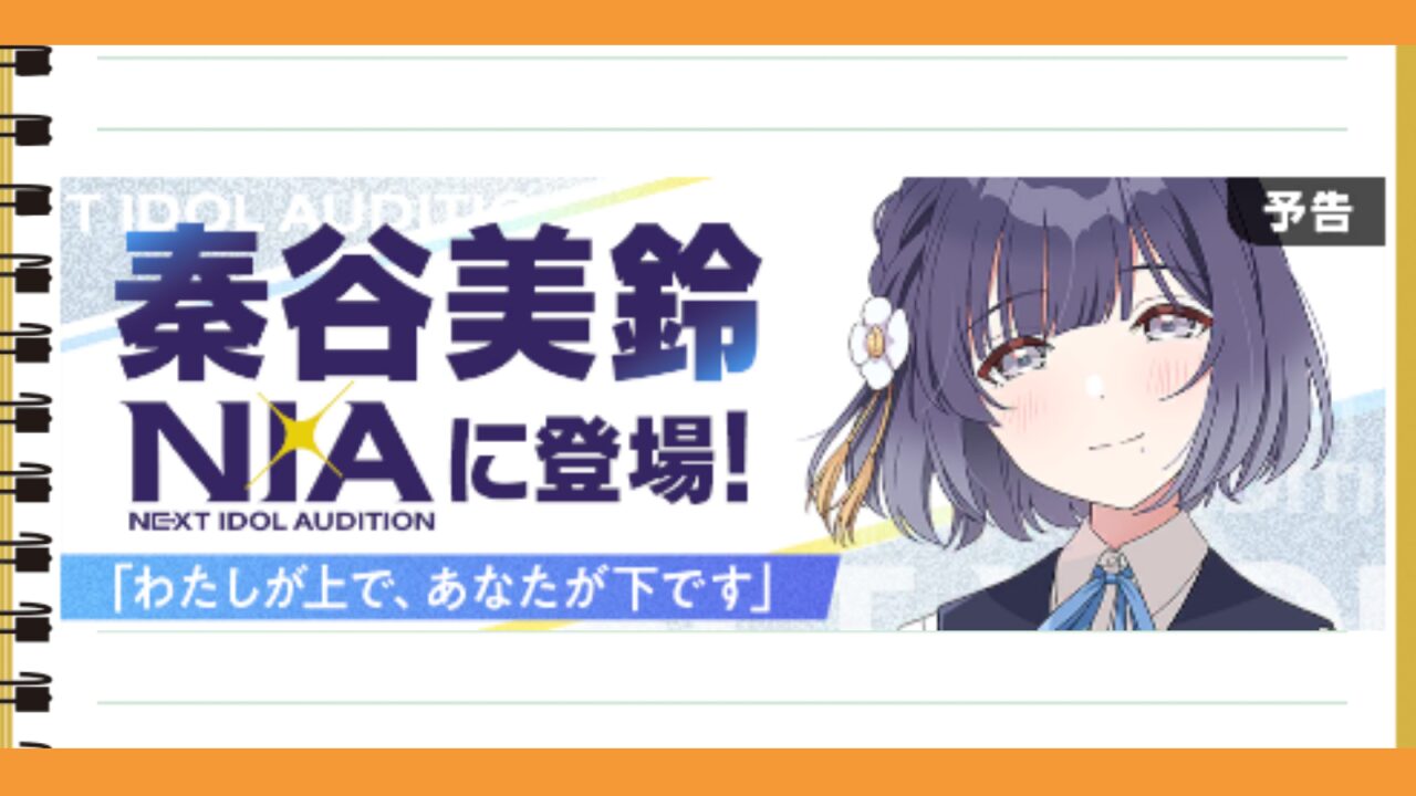 美鈴NIA実装