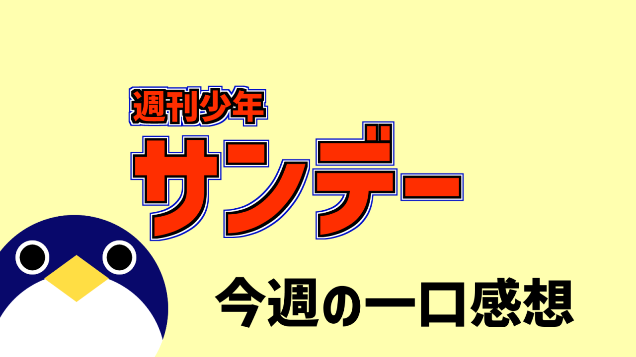 週刊少年サンデー今週の一口感想