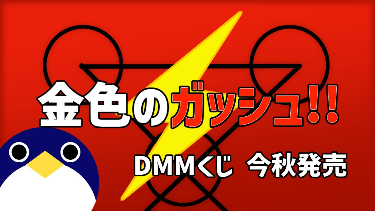 金色のガッシュDMMくじ発売決定