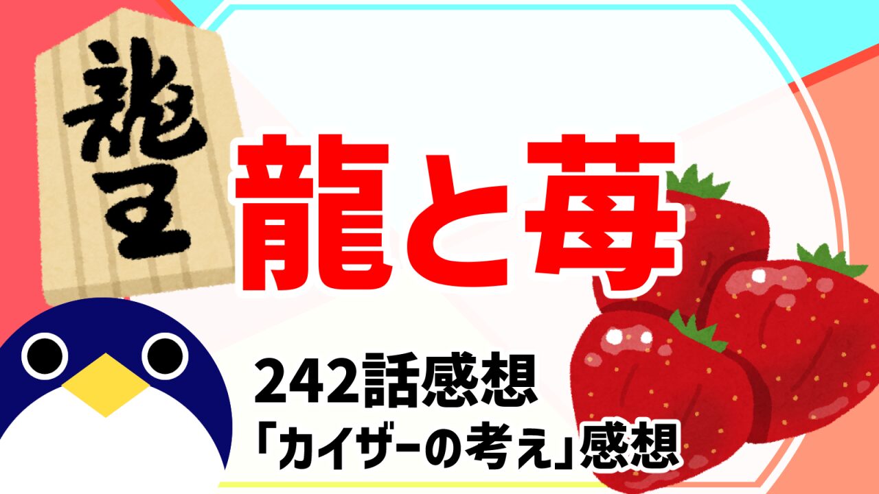 龍と苺242話カイザーの考え感想