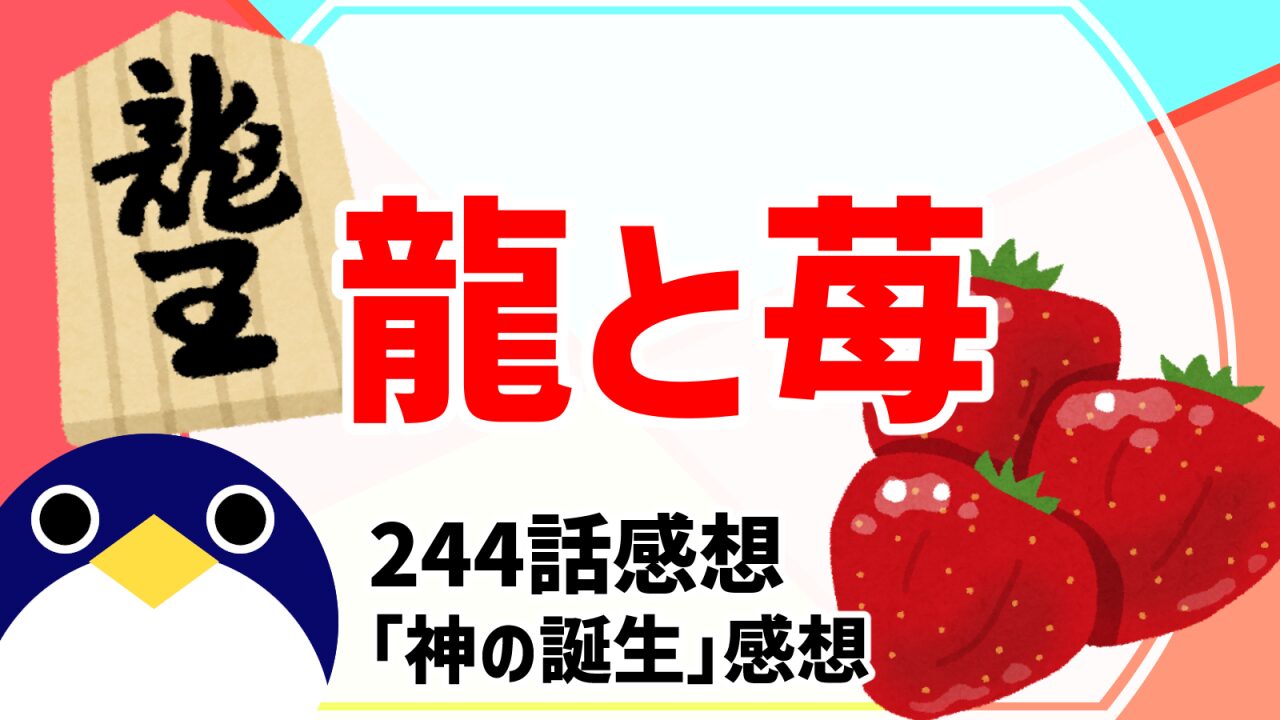 龍と苺244話神の誕生感想
