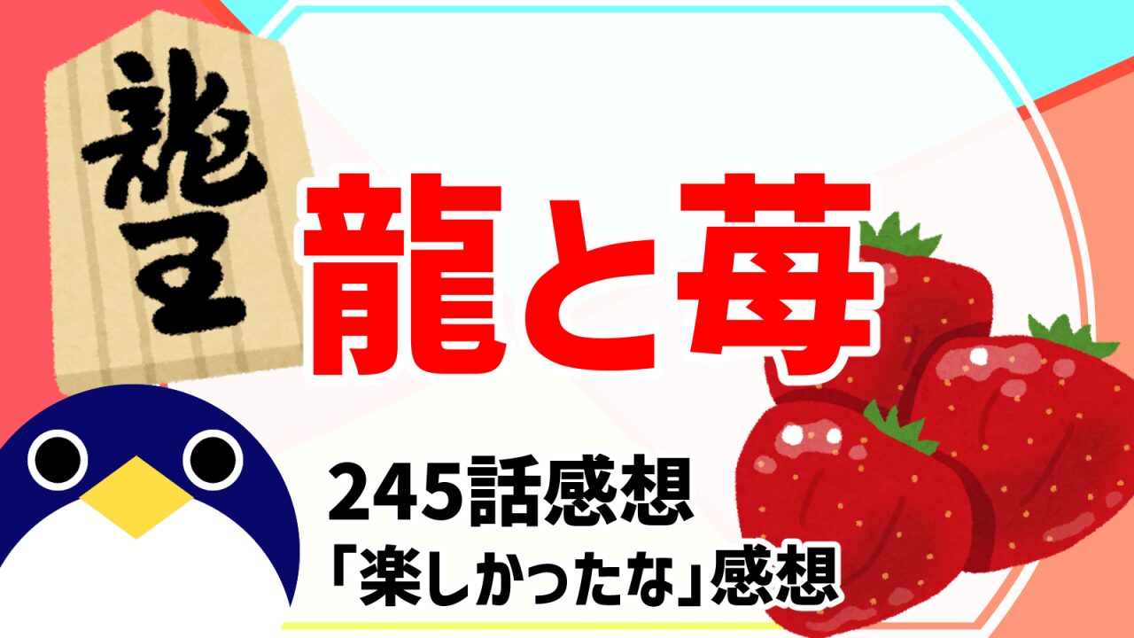 龍と苺245話楽しかったな感想