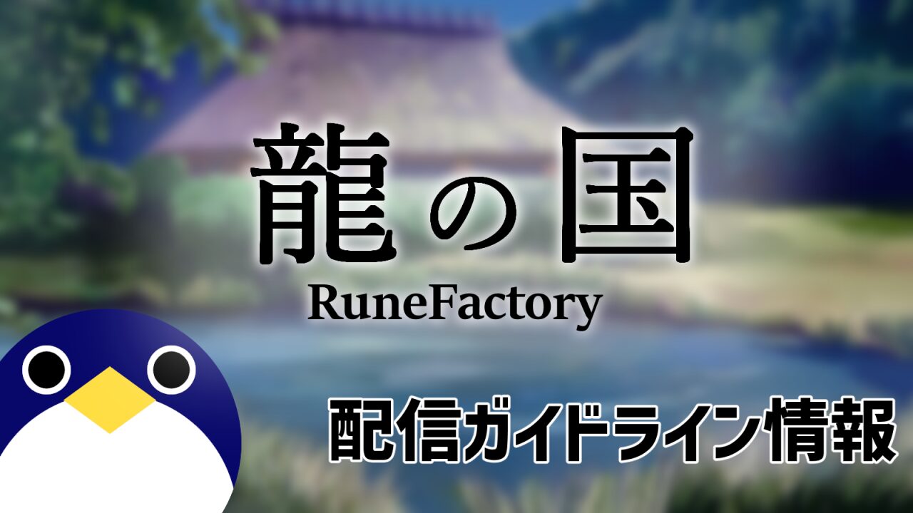 龍の国ルーンファクトリー配信ガイドライン情報
