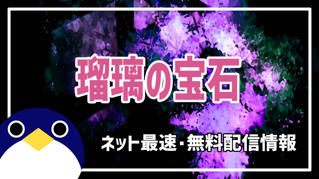瑠璃の宝石 最速配信・無料配信情報【2025年夏アニメVODサブスク情報】