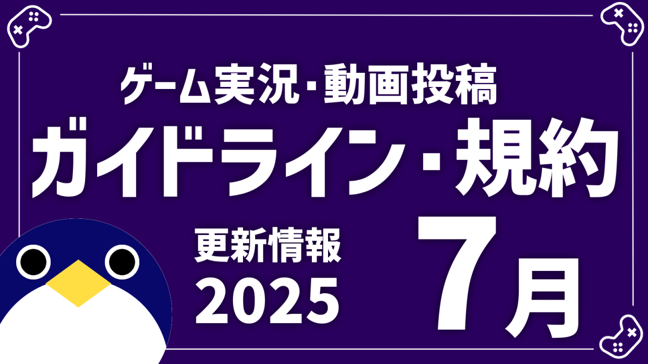 2025年7月配信ガイドライン