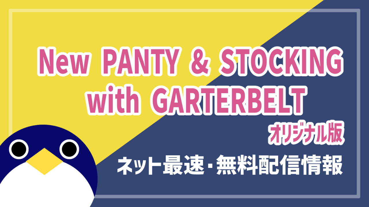 New PANTY & STOCKING with GARTERBELT配信ガイドライン情報
