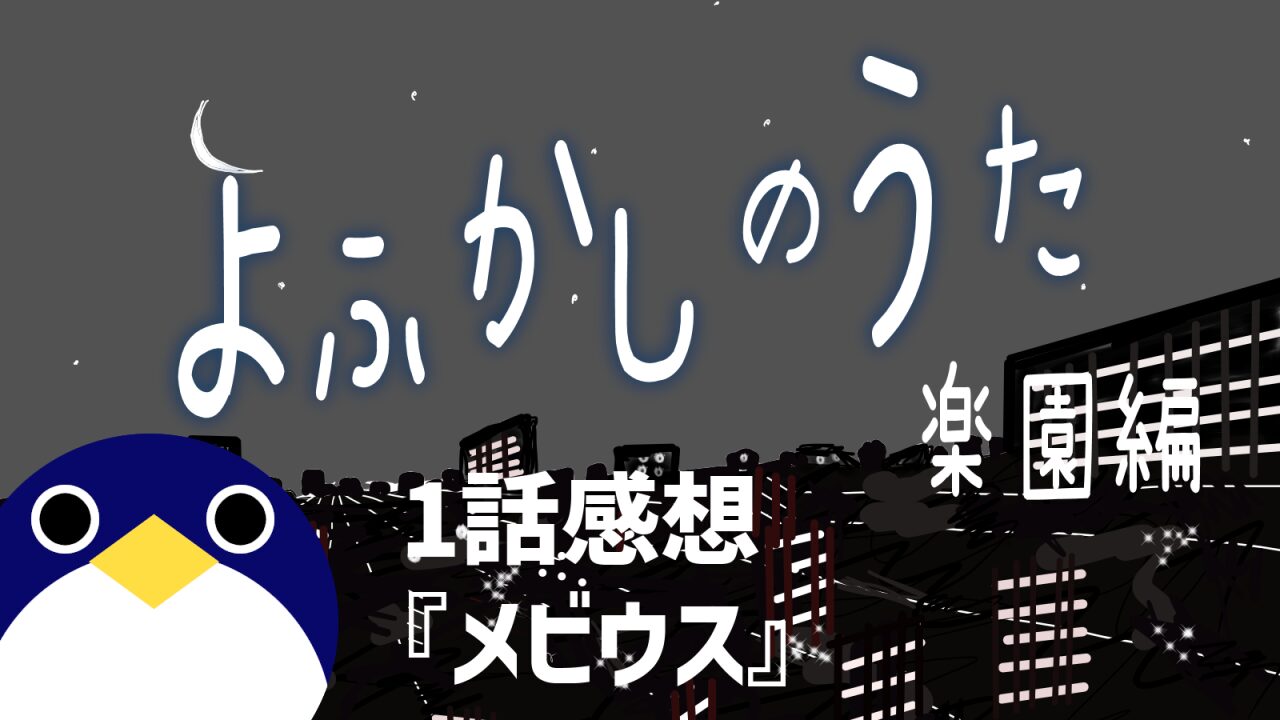 よふかしのうた楽園編1話感想