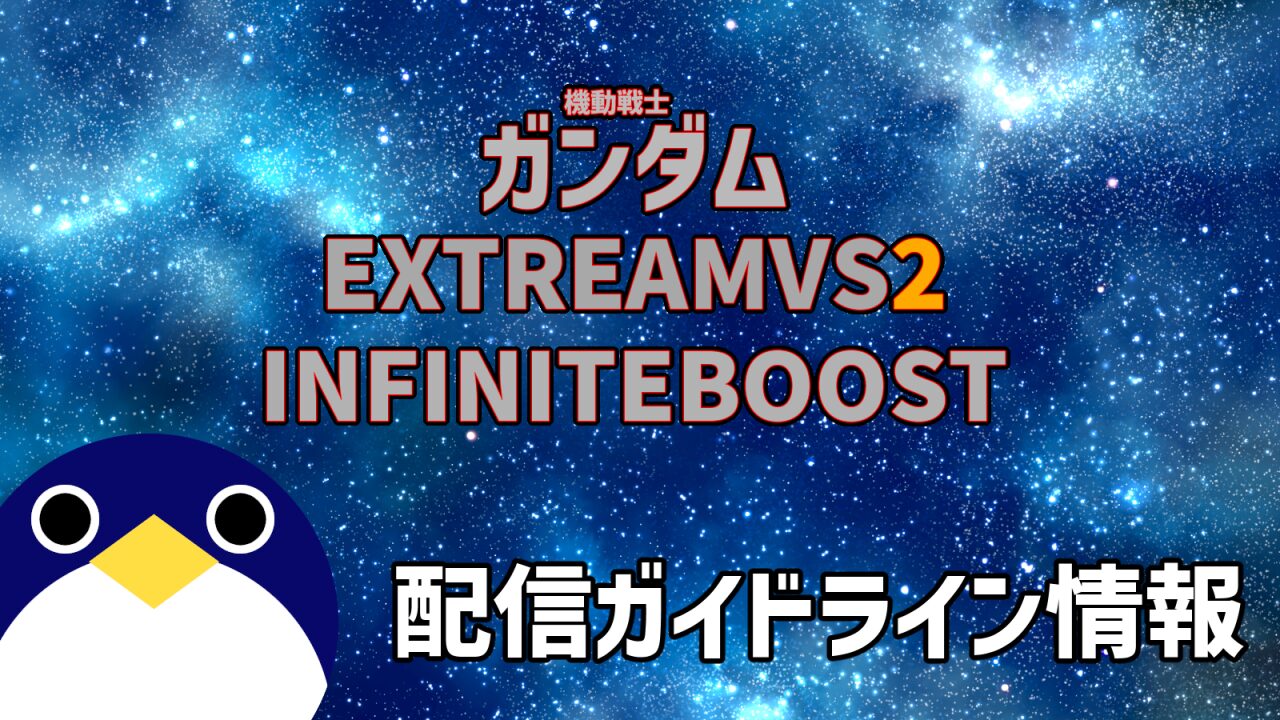 ガンダムエクストリームバーサス2インフィニットブースト