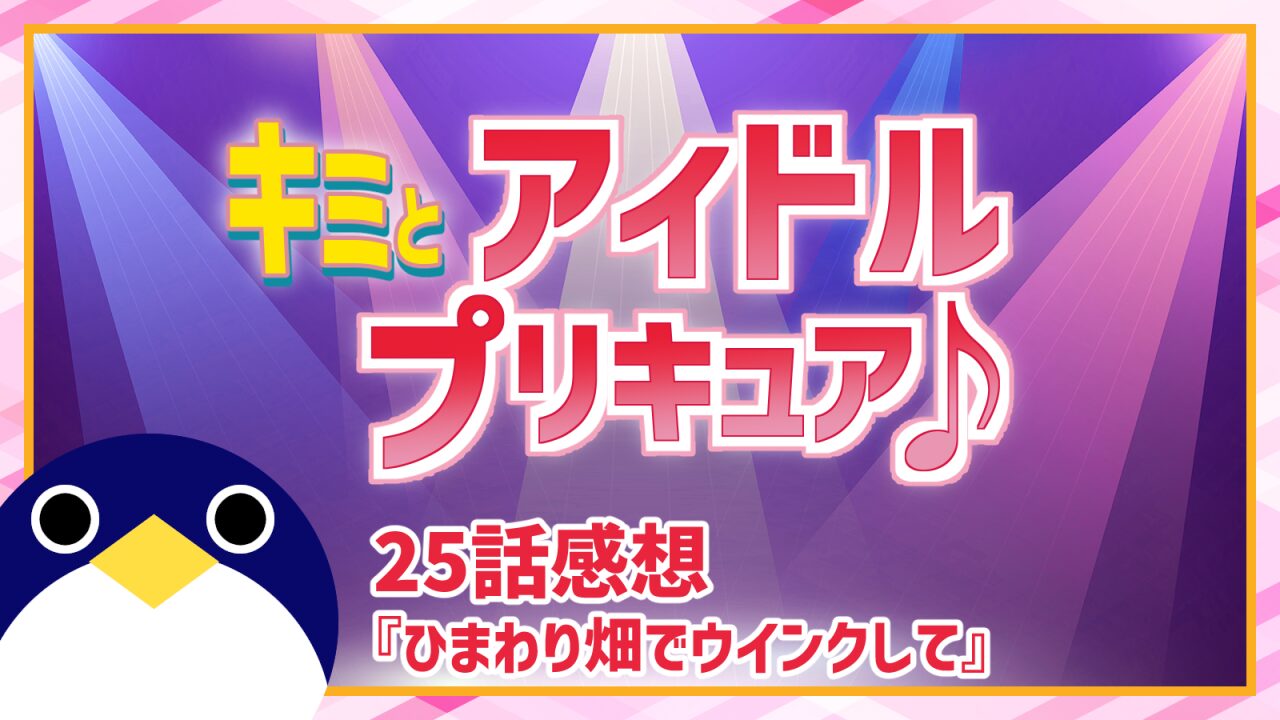 キミとアイドルプリキュア 25話感想