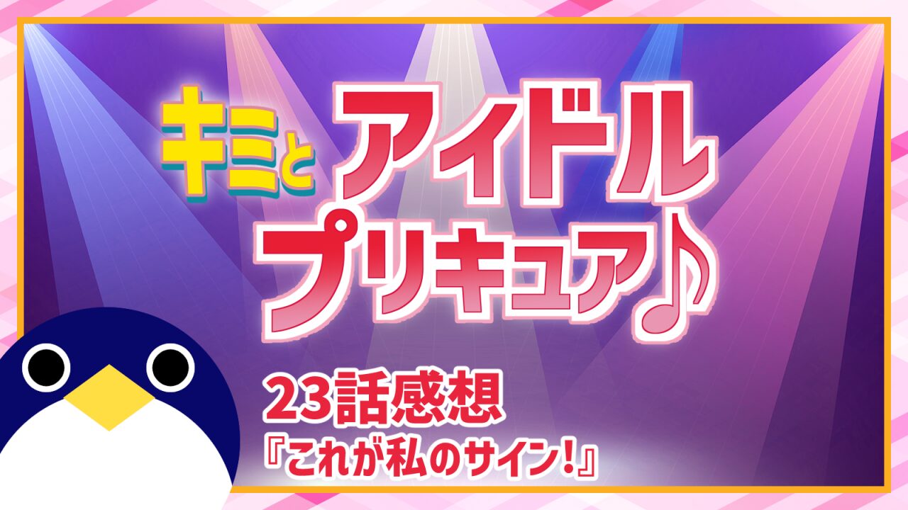 キミとアイドルプリキュア23話これが私のサイン!