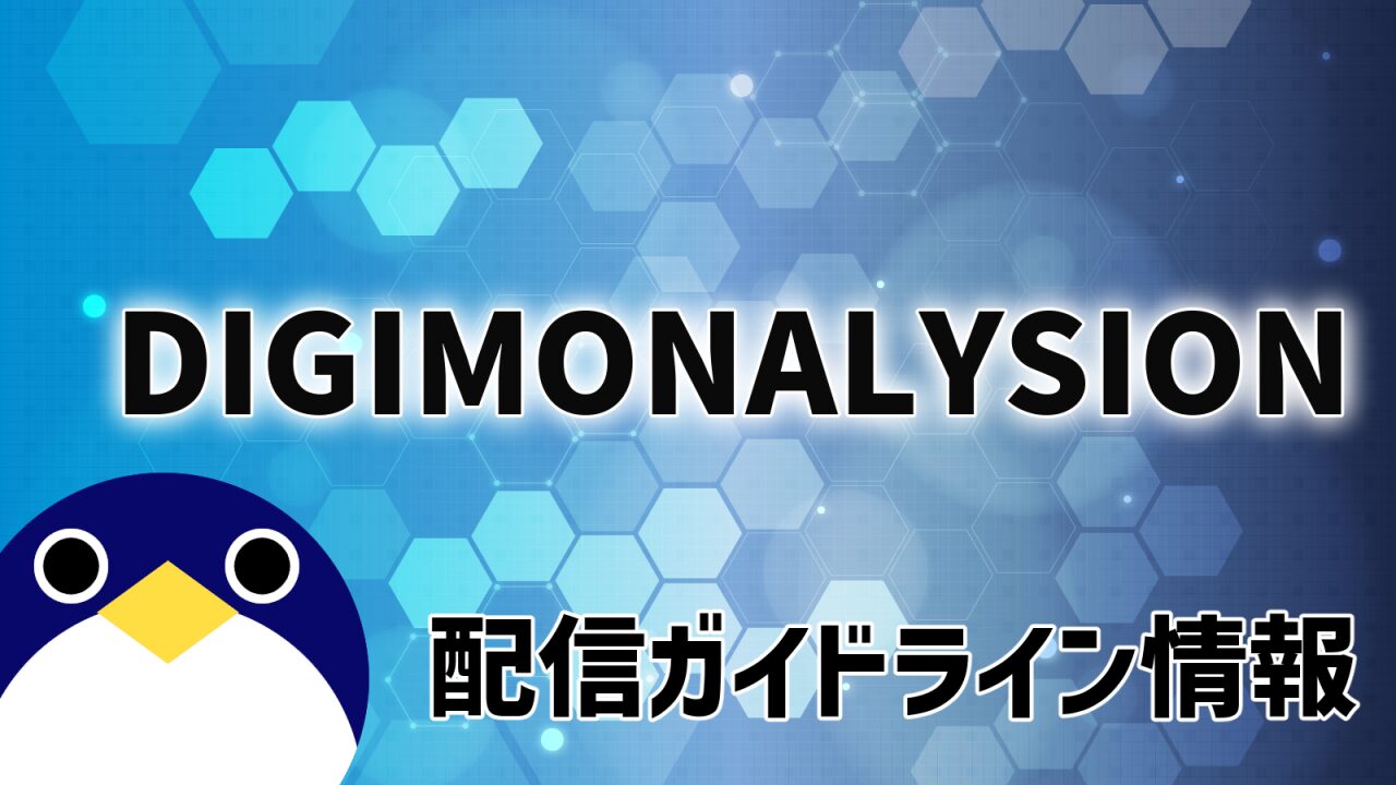 デジモンアリシオン配信ガイドライン情報