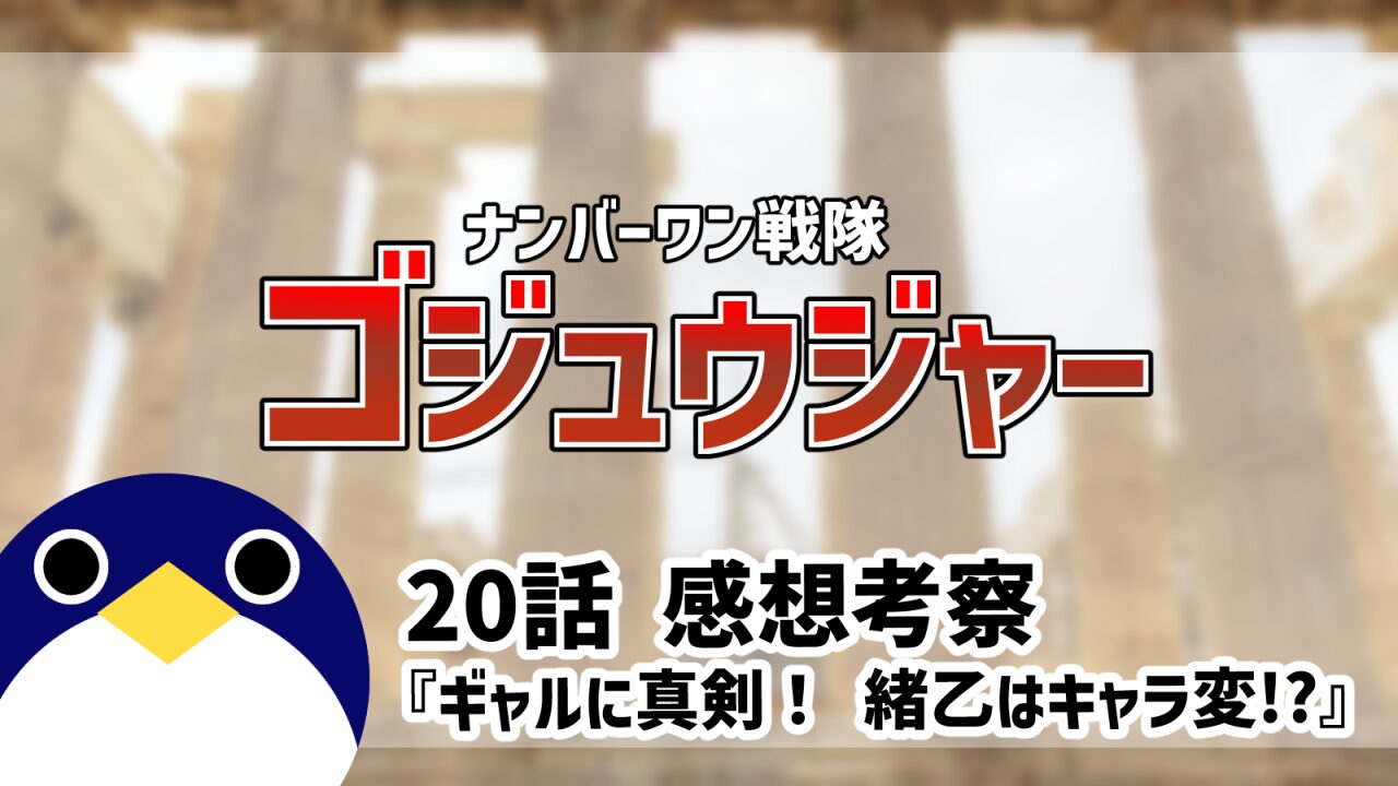 ナンバーワン戦隊ゴジュウジャー20話ギャルに真剣！ 緒乙はキャラ変感想考察