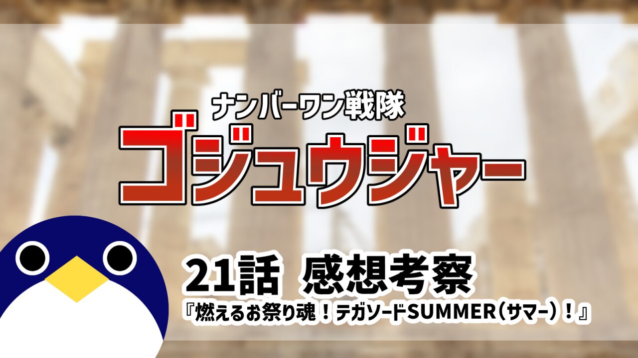 ナンバーワン戦隊ゴジュウジャー21話燃えるお祭り魂！テガソードSUMMER（サマー）！感想考察