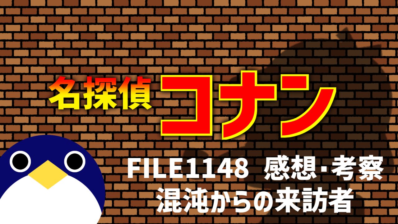 名探偵コナン FILE1148「混沌からの来訪者」感想・考察