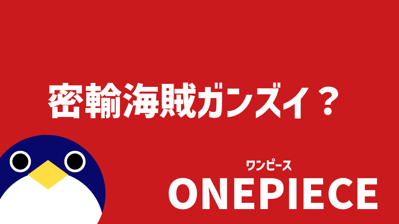 密輸海賊ガンズイ