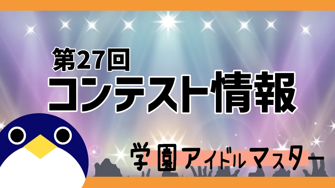 第27回コンテスト