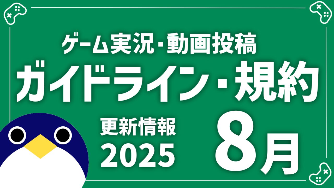 配信ガイドライン2025年8月