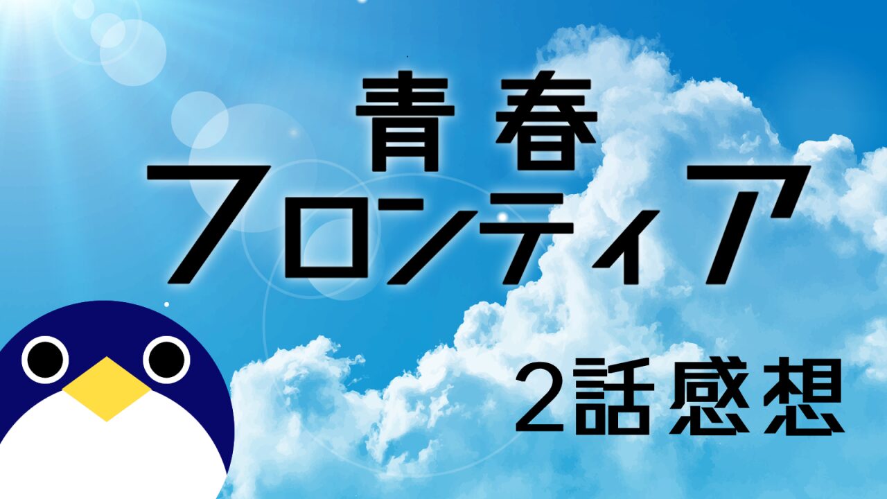 青春フロンティア2話感想