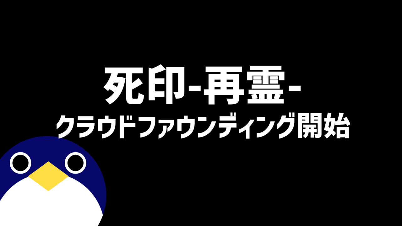 死印 -再霊- シリーズ1作目リブート ゲーム実況配信優先権付クラウドファウンディング開始【CAMPFIRE】