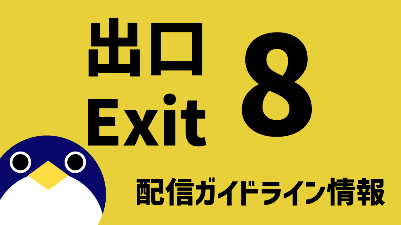 8番出口配信ガイドライン情報