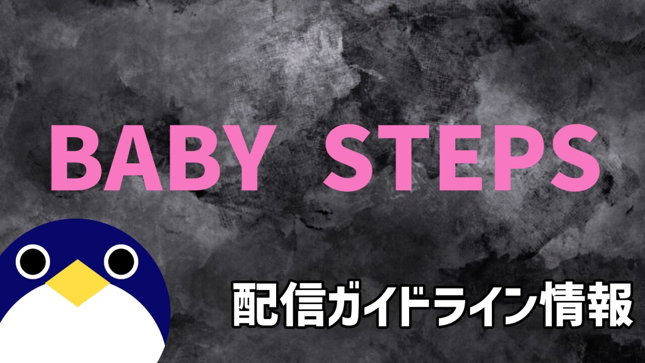BABYSTEPS配信ガイドライン情報