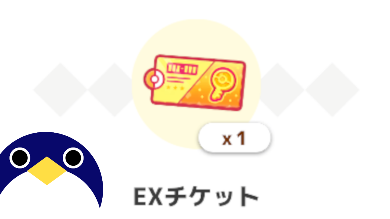 EXチケット