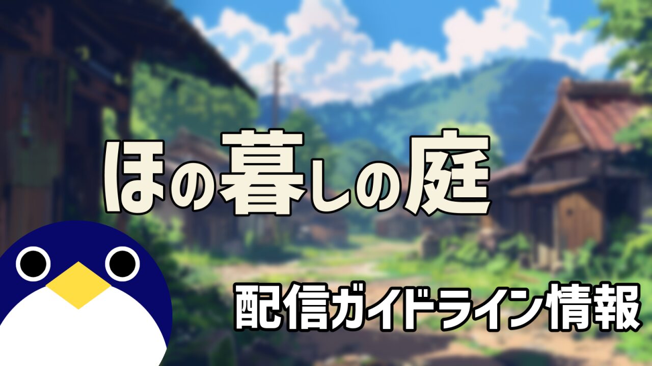 ほの暮らしの庭配信ガイドライン情報