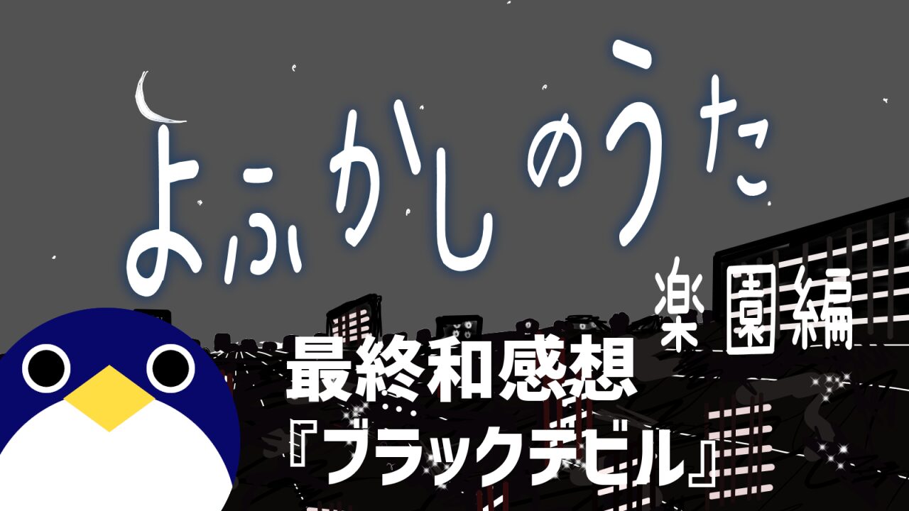 よふかしのうた楽園編最終話感想