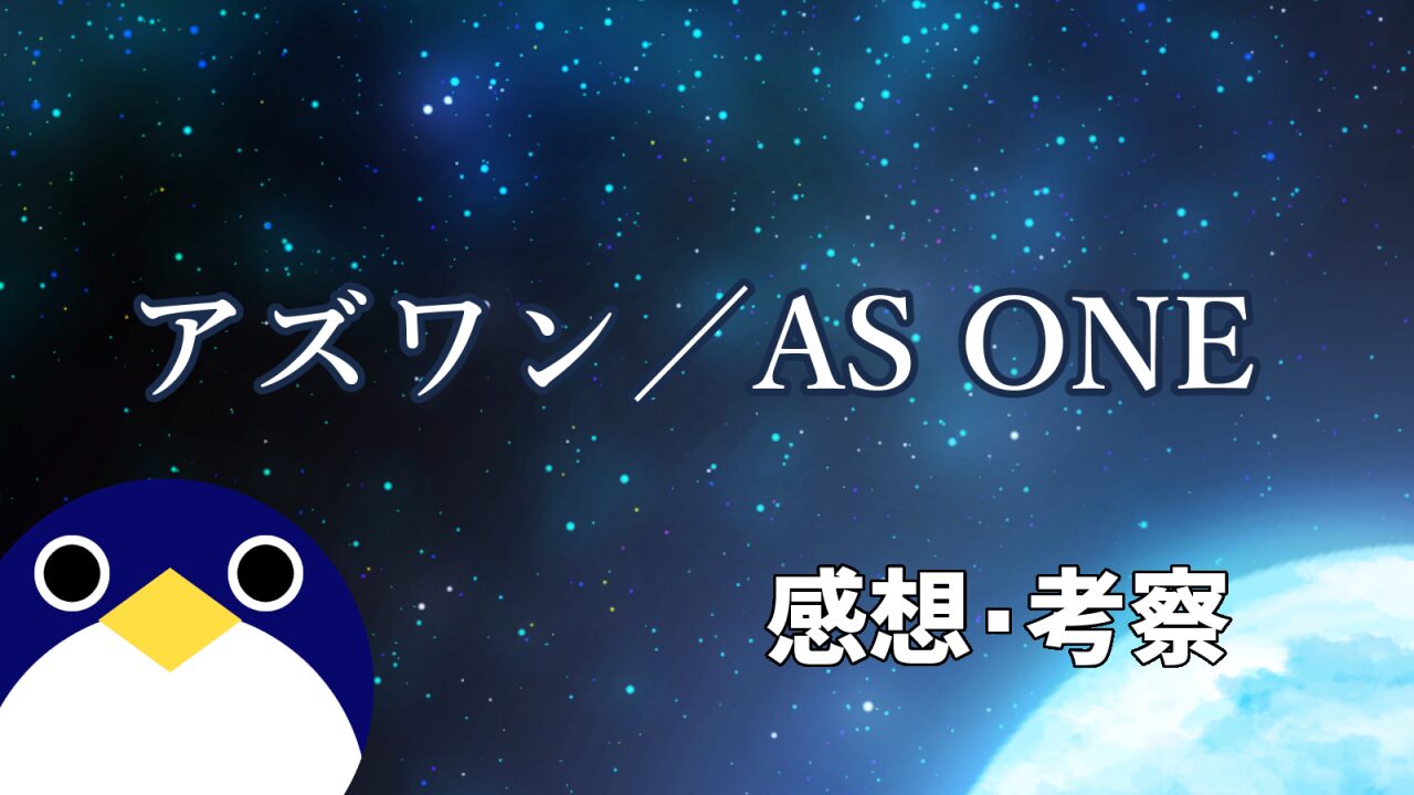 アズワンASONE感想考察