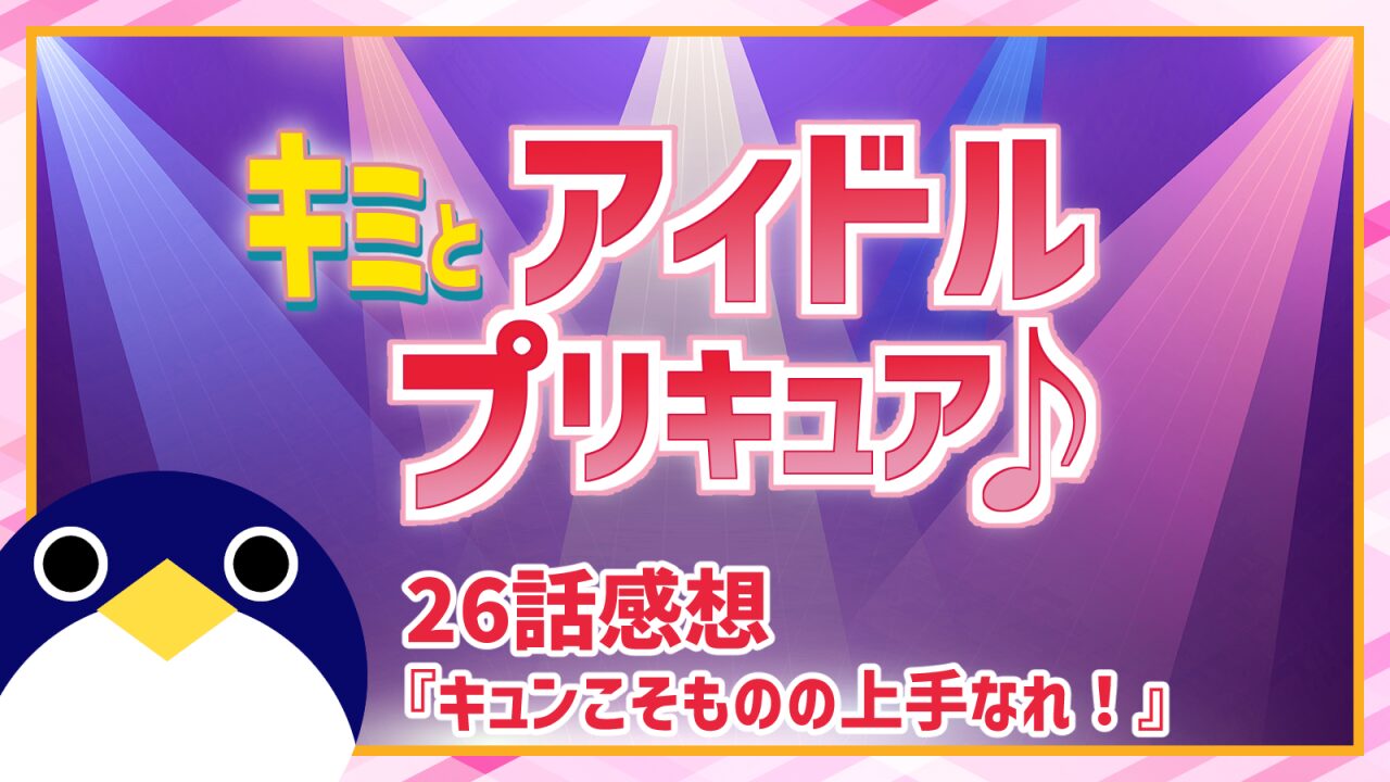 キミとアイドルプリキュア26話キュンこそものの上手なれ！