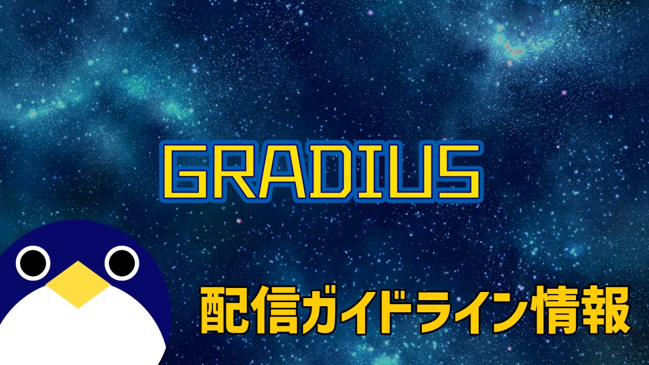 グラディウスオリジンコレクション配信ガイドライン