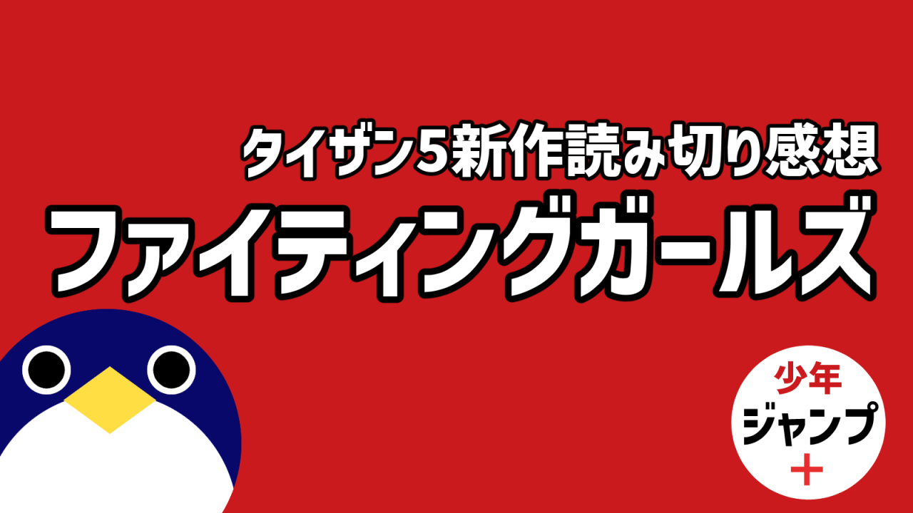 タイザン5新作読み切りファイティングガールズ感想