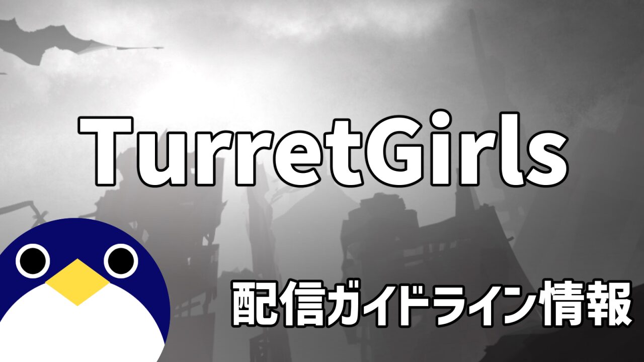 タレットと少女配信ガイドライン情報