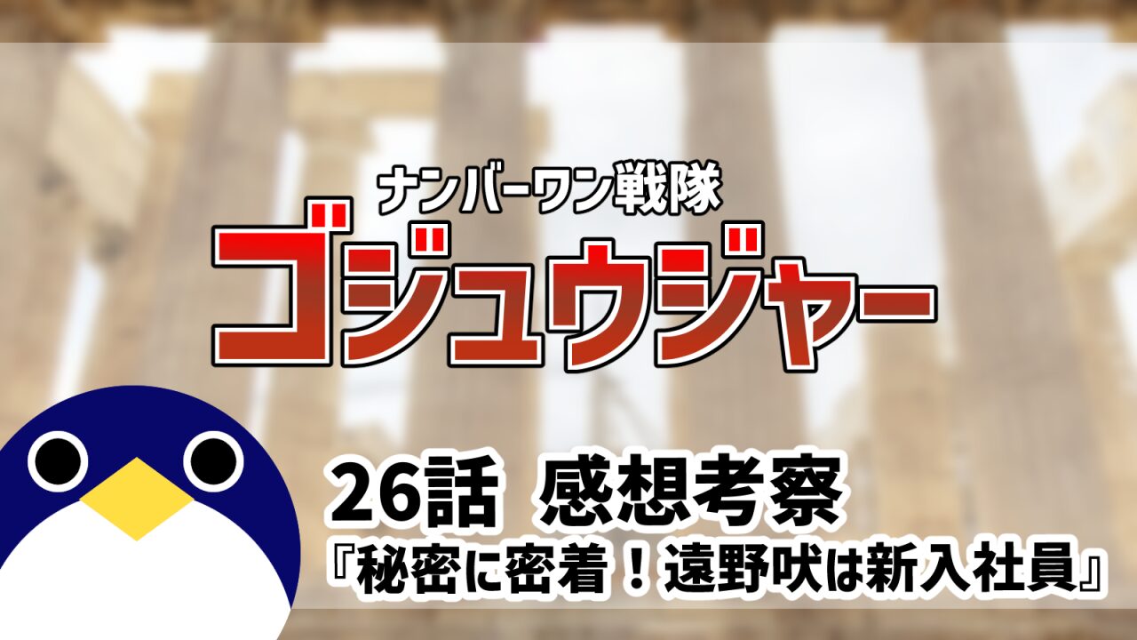 ナンバーワン戦隊ゴジュウジャー26話秘密に密着！遠野吠は新入社員感想考察