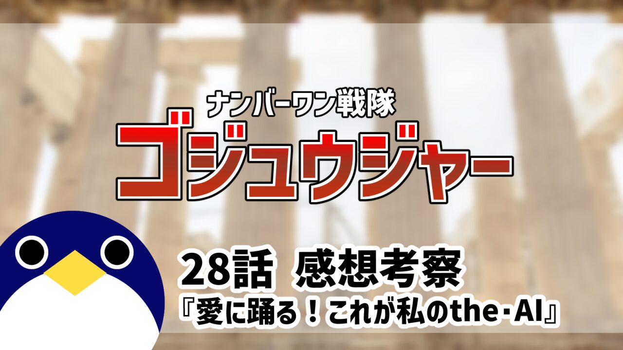 ナンバーワン戦隊ゴジュウジャー28話愛に踊る！これが私のthe・AI感想考察