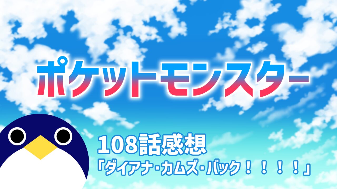 ポケットモンスター108話ダイアナ・カムズ・バック！！！！感想