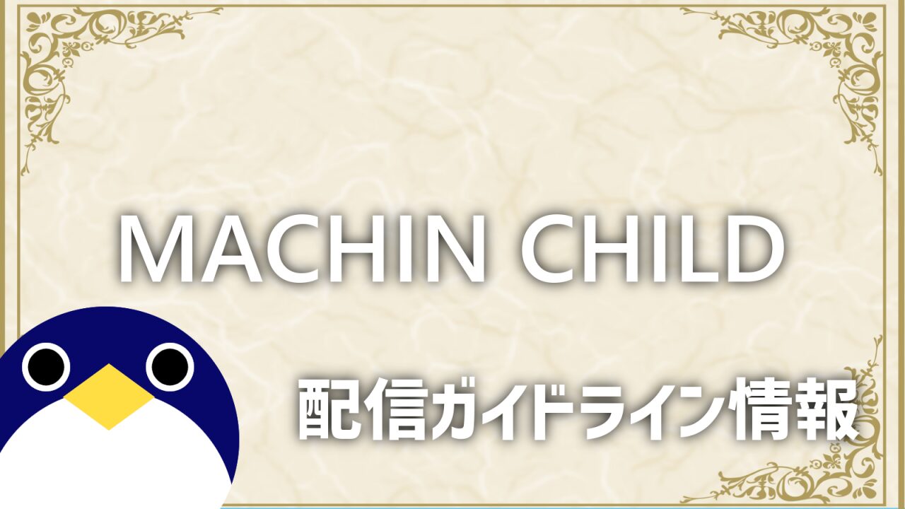 マシンチャイルド配信ガイドライン情報