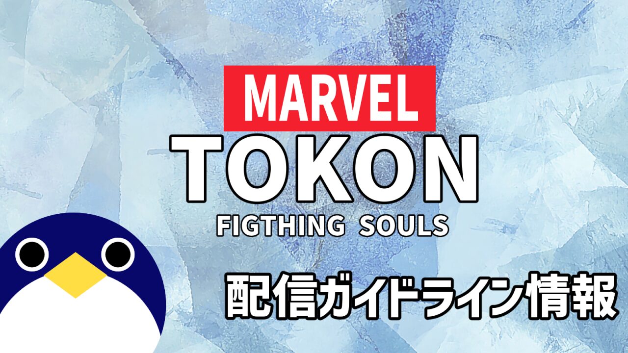 マーベル闘魂配信ガイドライン情報