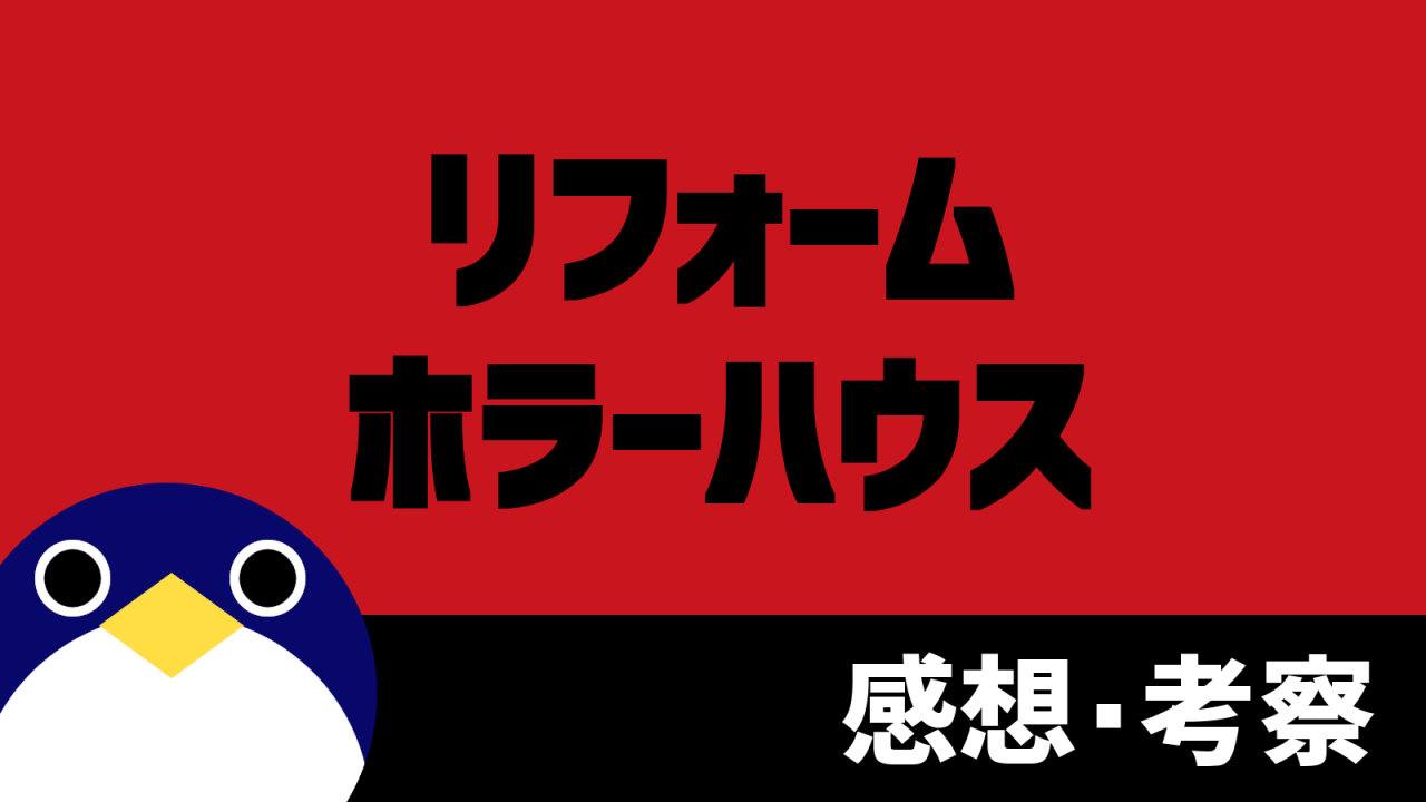リフォームホラーハウス感想考察
