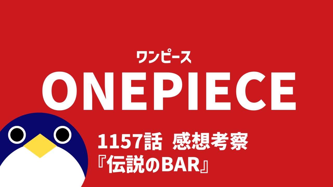 ワンピース1157話伝説のBAR感想